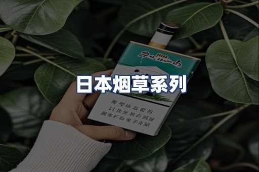 日本烟草系列